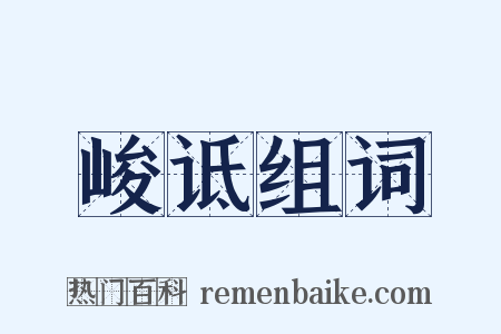 峻诋组词是什么意思的图片